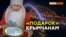Как Путин «подарил» железнодорожный мост Крыму | Крым.Реалии ТВ (видео)