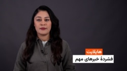 هایلایت: فشردۀ خبرهای افغانستان و جهان همه‌روزه از رادیو آزادی 