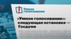 Орусия "Акылдуу добуш берүү" сайты иштеген акыркы порталды жапты