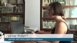 ვინ სად "მოეწყო"?