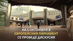 "Внимателно оплетена мрежа". Европейският дебат за България