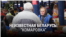 «Невядомая Беларусь». Камароўка