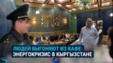 "А чего, нельзя просто посидеть?" В Кыргызстане — рейды по кафе и ресторанам с требованием закрыться