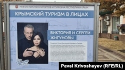 Стенд, посвященный чете Жигуновых, на фотовыставке «Крымский туризм в лицах» на ул. Пушкина в Симферополе. Октябрь 2026 года