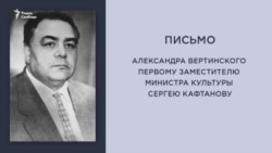 Письмо Александра Вертинского Сергею Кафтанову.