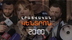 «40+10» ԾՐԱԳԻՐԸ ՉԻ ԵՐԿԱՐԱՁԳՎԻ, ԱՐՑԱԽՑԻՆԵՐԸ ԽՈՍՏԱՆՈՒՄ ԵՆ ԱՅԼ ՔԱՅԼԵՐԻ ԴԻՄԵԼ | ԼՐԱՏՎԱԿԱՆ ԿԵՆՏՐՈՆ | 03.04.2025
