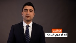 هایلایټ: لنډ او مهم خبرونه 