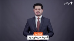 هایلایت؛ خبرهای مهم از رادیو آزادی