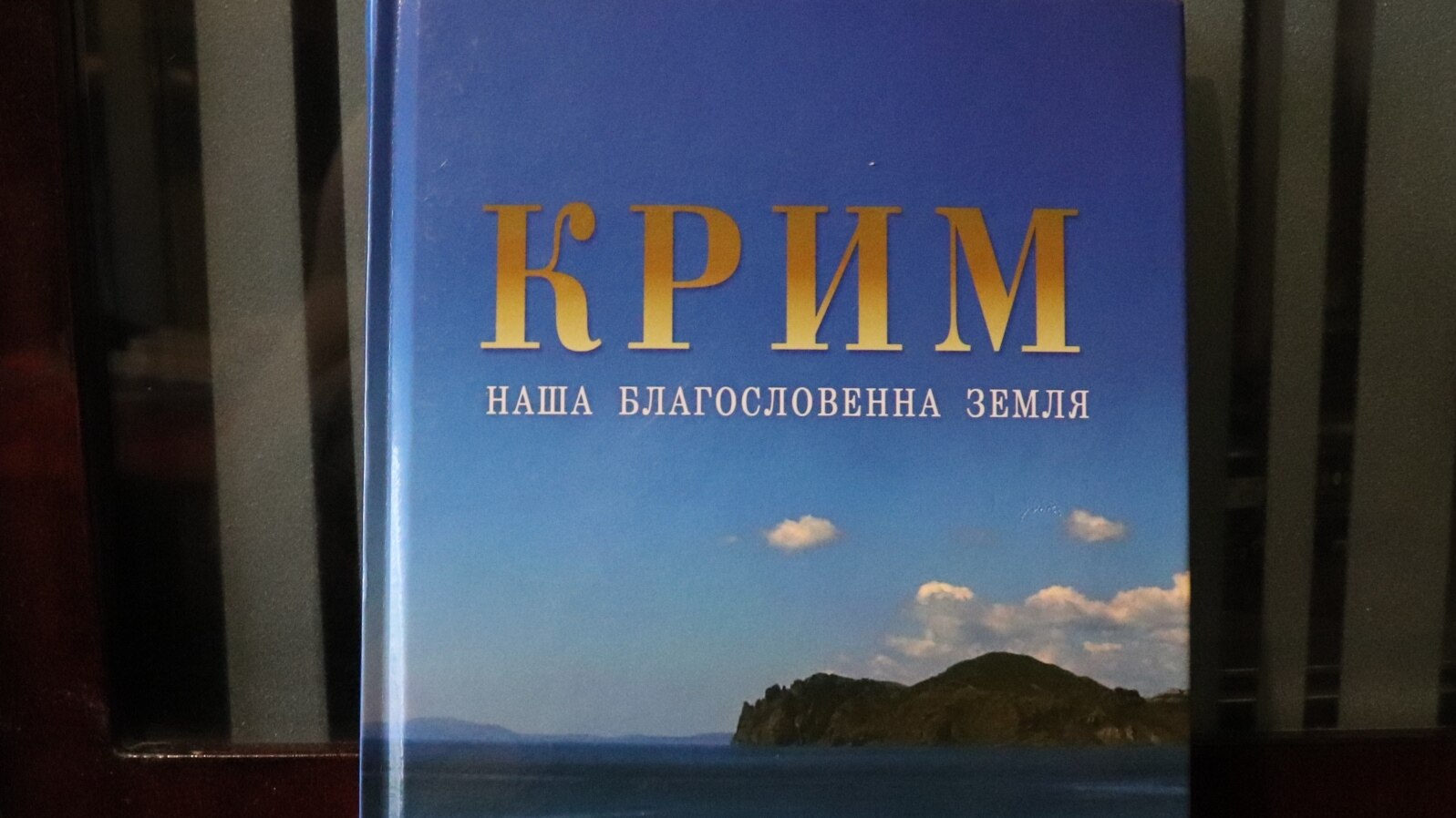 Книга «Крим – наша благословенна земля» Павла-Роберта Маґочія, професора історії Торонтського університету (Канада)