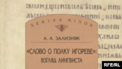 Книга Андрея Зализняка «"Слово о полку Игореве". Взгляд лингвиста»