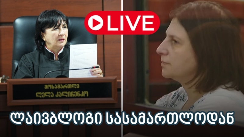 ნინო დათაშვილის საქმე - ლაივბლოგი (07/08/2025)