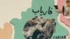 فاریاب: طالبان در ۵ ولسوالی عملیات شدید را آغاز کردند