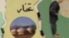 باشنده‌گان تخار از حضور افراد غیر مسئول ابراز نگرانی کردند