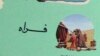 مناطق شورآباد و برنکتوت فراه از وجود مخالفان مسلح تصفیه شد