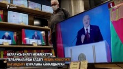 Беларусь мемлекеттік телеарнасы жалған ақпаратты қалай таратты?