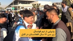 پذیرایی از تیم فوتسال زیر سن ۱۷ سال در کابل
