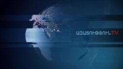 «Ազատություն» TV-ի լրատվական կենտրոն, 4-ը հունվար , 2020թ