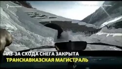Лавины перекрыли Транскам