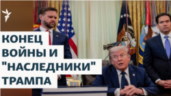 Конец войны и “наследники” Трампа

