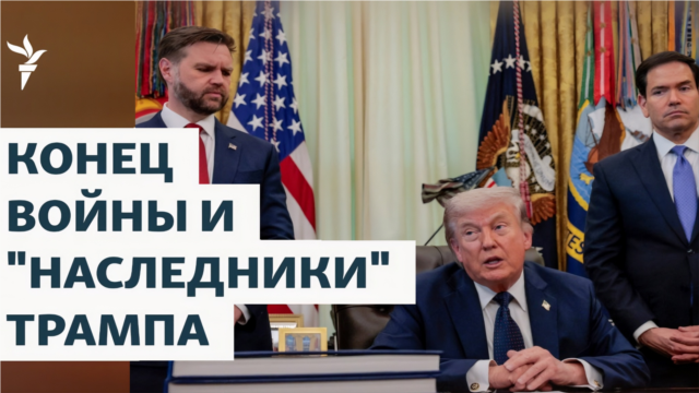 Конец войны и “наследники” Трампа episode artwork