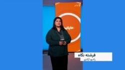 هایلایت؛ فشرده خبرهای افغانستان و جهان
#رادیو آزادی