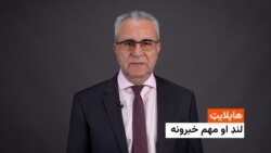 د نن ورځې د خبرونو هایلایټ