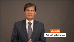 هایلایټ: لنډ او مهم خبرونه 