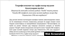 Статья главы филиала IRS в Таджикистана в ответ на публикацию на сайтах Радио Озоди