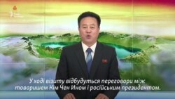 Північна Корея оголосила про саміт Кіма і Путіна – відео