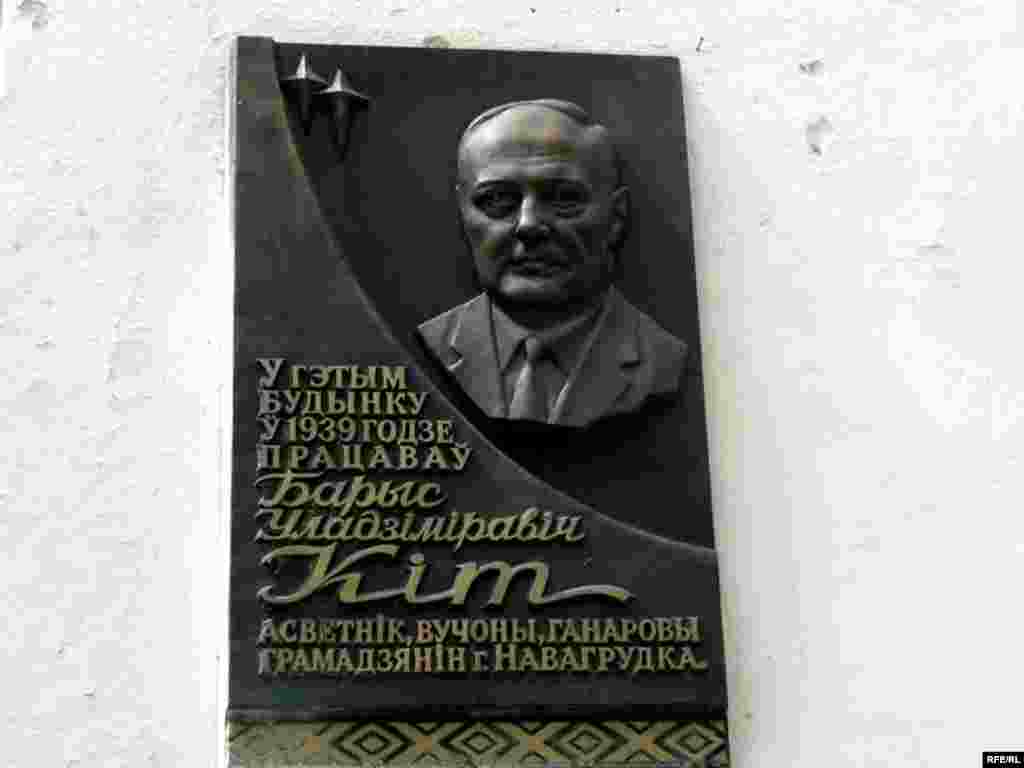 Шыльда на гімназіі ў Наваградку, дырэктарам якой быў Барыс Кіт.