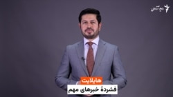 هایلایت؛ فشردۀ خبرهای مهم 