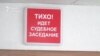 Агучаны вырак у справе былых камандзіраў роты Аляксандра Коржыча. ВІДЭА
