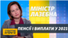 Кому підвищать пенсії і виплати у 2021: інтерв’ю з міністром Мариною Лазебною 