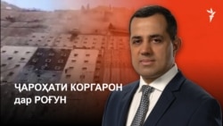 Ҷароҳати коргарон дар Роғун. Ахбори "Озодӣ" (27.10.2026) اخبار تاجیکستان
