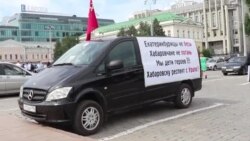 Екатеринбург поддержал протесты Хабаровска