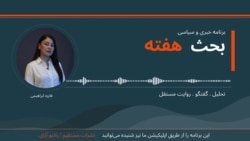 برنامه بحث هفته رادیو آزادی