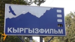 "Кыргызфильмге" доомат артышты