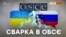 Росіяни чи українці – хто представляв Крим на ОБСЄ?