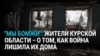 "Мы бомжи": жители Курской области рассказывают, как война с Украиной лишила их дома