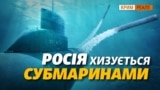 Підводні човни Росії загрожують НАТО та Європі (відео)