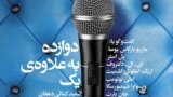 کتاب «دوازده به علاوه‌ی یک»، سعید کمالی دهقان