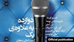 کتاب «دوازده به علاوه‌ی یک»، سعید کمالی دهقان