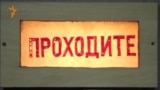 Аскольд Куров представил свой фильм в "Крестах"