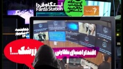 ایستگاه فردا: نظام لخت می‌شود (۱)