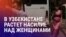 Азия: насилия над женщинами в Узбекистане стало вдвое больше