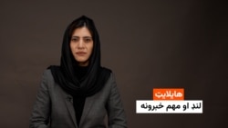 هایلایټ: لنډ او مهم خبرونه 