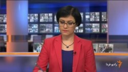 اخبار رادیو فردا، ساعت ۱۳:۰۰
