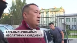 Абактагы Алга Кылычевдин абалы кандай?