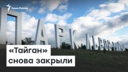 «Тайган» снова закрыли | Доброе утро, Крым