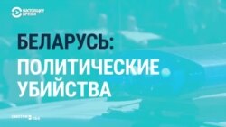 «Заказ белорусских спецслужб». Реакции СМИ на слитые пленки об убийстве Шеремета